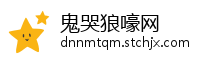 鬼哭狼嚎网